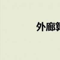 外廊算不算建筑面积（外廊）