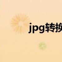 jpg转换成pdf（jgp转换为pdf）