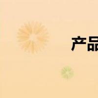 产品的4p策略（4p策略）
