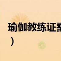 瑜伽教练证需要多少钱（考瑜伽教练证多少钱）