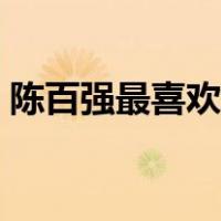 陈百强最喜欢的歌曲（陈百强最经典的歌曲）
