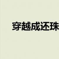 穿越成还珠皇后（穿越还珠之太后千岁）
