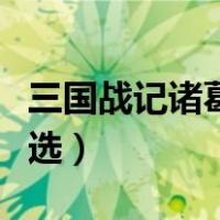 三国战记诸葛亮技能表（三国战记诸葛亮怎么选）
