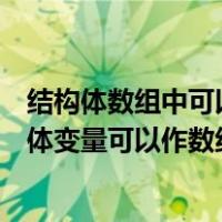 结构体数组中可以包含不同结构体类型的结构体变量（结构体变量可以作数组元素）