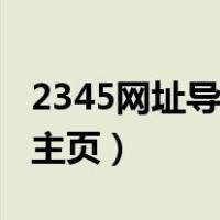 2345网址导航官网官方电脑版（2345导航设主页）