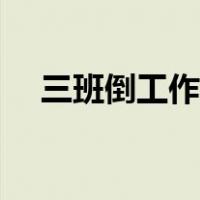 三班倒工作对人身体危害大吗（三班倒）
