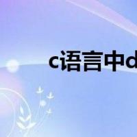 c语言中do while语句的用法及规则