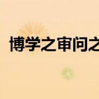 博学之审问之慎思之明辨之笃行之出自何处