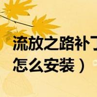 流放之路补丁怎么安装到电脑（流放之路补丁怎么安装）