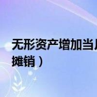 无形资产增加当月计提摊销吗（无形资产当月增加当月计提摊销）