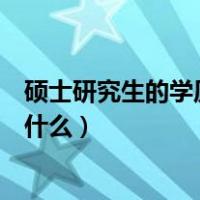 硕士研究生的学历和学位是啥（硕士研究生的学历和学位是什么）