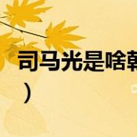 司马光是啥朝代的人（司马光是哪个朝代的人）