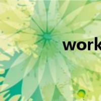 work for和work on的区别