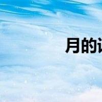 月的词语2个字（月的词语）
