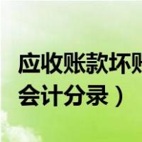 应收账款坏账处理分录（其他应收款坏账处理会计分录）