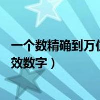 一个数精确到万位是30万（31 50万精确到哪一位 有几位有效数字）