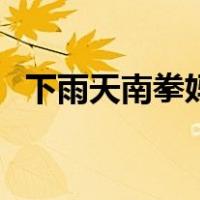 下雨天南拳妈妈百度云（下雨天南拳妈妈）