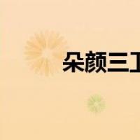 朵颜三卫的最终命运（朵颜三卫）