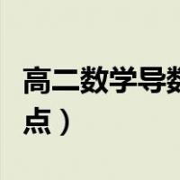 高二数学导数知识点总结（高二数学导数知识点）