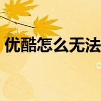 优酷怎么无法转码了（优酷不能转码怎么办）