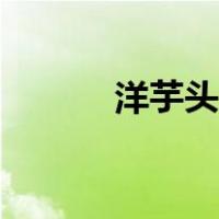 洋芋头的功效与作用（洋芋头）