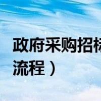 政府采购招标流程及采购方式（政府采购招标流程）