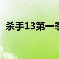 杀手13第一季哪里可以看（杀手13第一季）