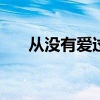 从没有爱过于黑蛋免费（从没有爱过）