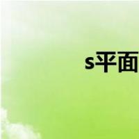 s平面的坐标轴含义（s平面）