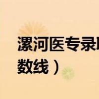 漯河医专录取分数线2021（漯河医专录取分数线）