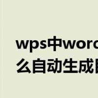 wps中word文档怎么自动生成目录（文档怎么自动生成目录）
