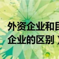 外资企业和民营企业的区别（内资企业和外资企业的区别）