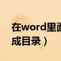 在word里面如何生成目录（word中如何生成目录）