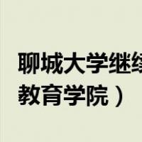 聊城大学继续教育学院学籍表（聊城大学继续教育学院）