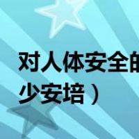 对人体安全的电流是多少（人体安全电流是多少安培）