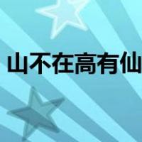山不在高有仙则灵水不在深有龙（山不在高）
