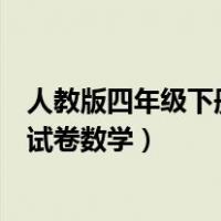 人教版四年级下册数学期末考试卷（人教版四年级下册期末试卷数学）