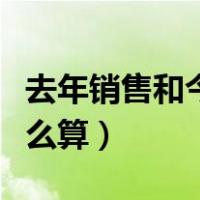 去年销售和今年销售同比怎么算（销售同比怎么算）