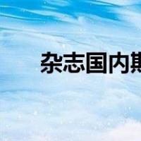 杂志国内期刊号（国内期刊刊号查询）