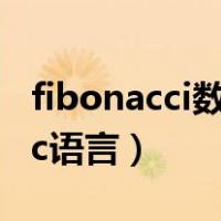 fibonacci数列c语言前20项（fibonacci数列c语言）