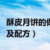 酥皮月饼的做法及配方视频（酥皮月饼的做法及配方）