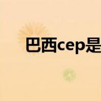 巴西cep是什么意思（cep是什么意思）
