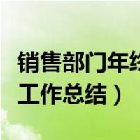 销售部门年终工作总结怎么写（销售部门年终工作总结）