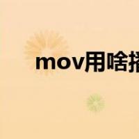 mov用啥播放（mov格式用什么播放）