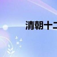 清朝十二帝关系图（清朝十二帝）