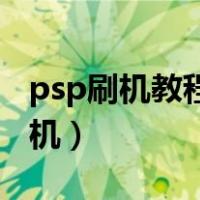 psp刷机教程6.60（psp刷机软件6 60一键刷机）