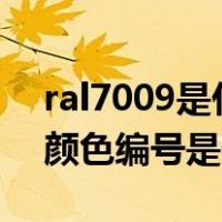 ral7009是什么颜色（RAL7001中国对应的颜色编号是什么）