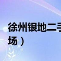徐州银地二手车市场疫情（徐州银地二手车市场）
