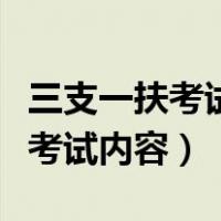 三支一扶考试内容跟公务员一样吗（三支一扶考试内容）