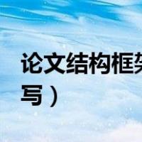 论文结构框架怎么写ppt（论文结构框架怎么写）